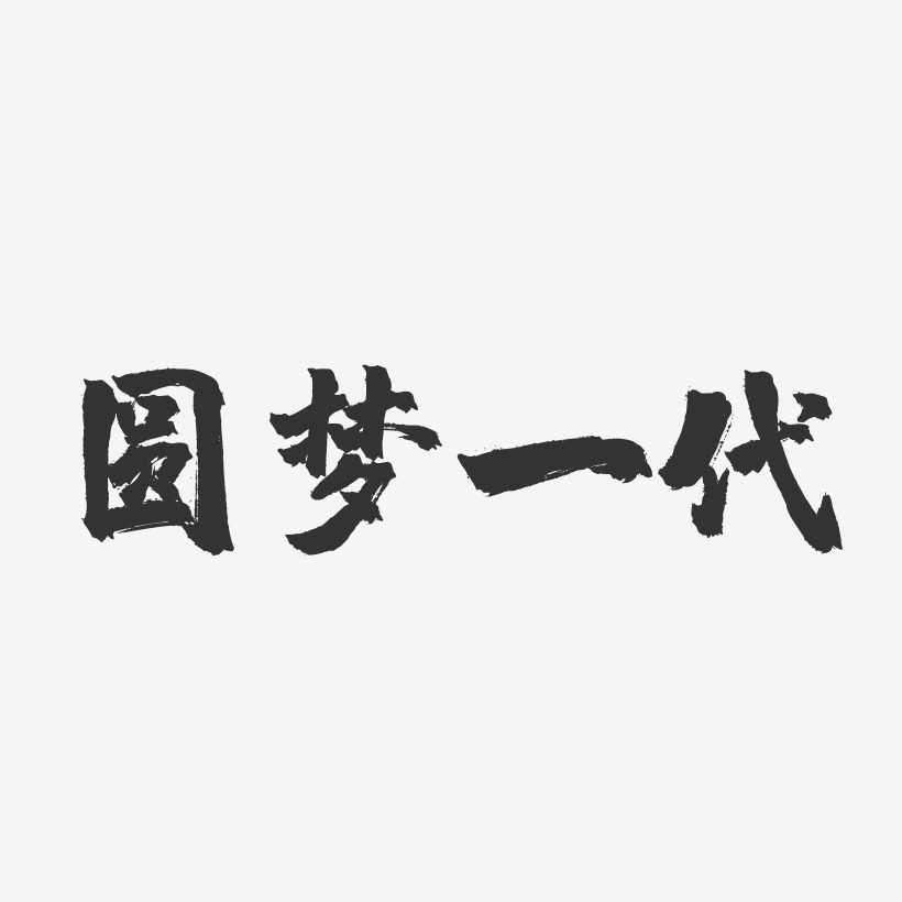 圆梦一代-镇魂手书简约字体
