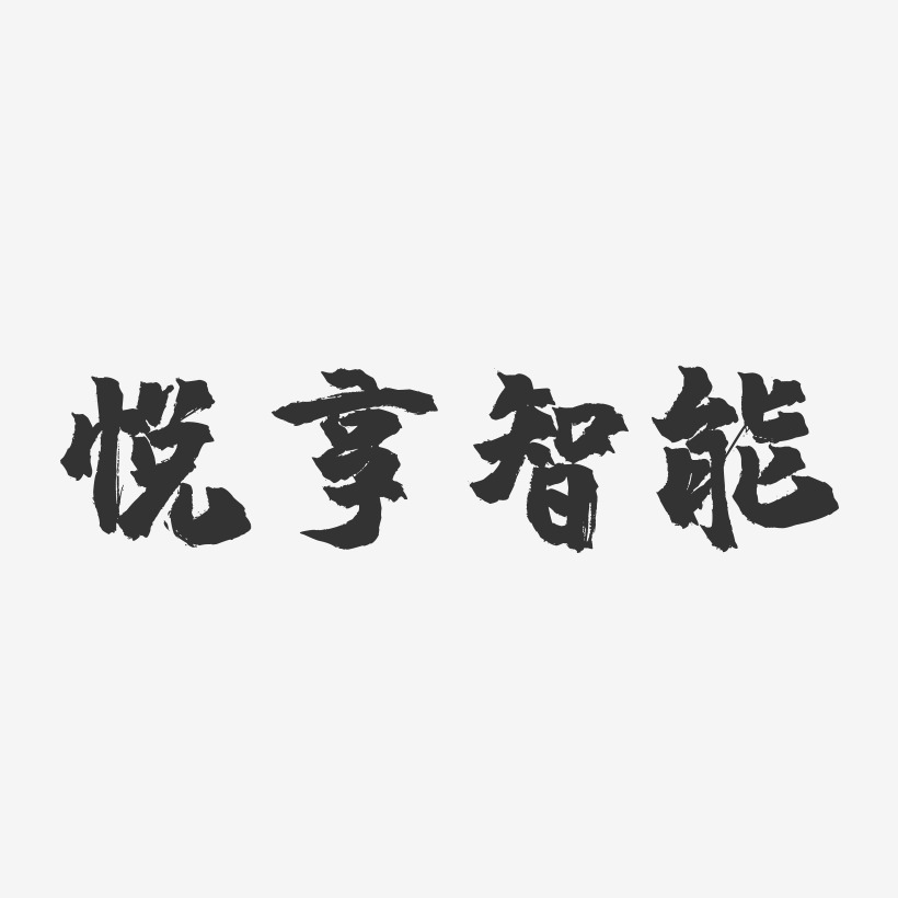 悅享智能-鎮魂手書文字設計