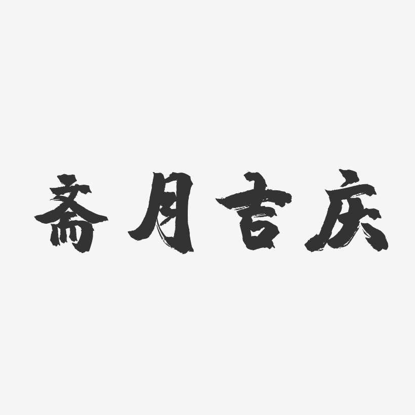 斋月吉庆-镇魂手书黑白文字