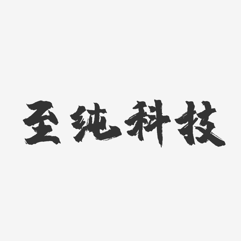 至纯科技-镇魂手书艺术字体