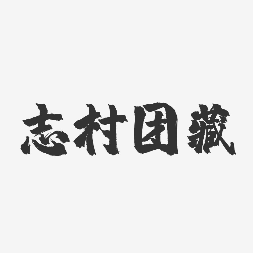 志村团藏-镇魂手书艺术字体
