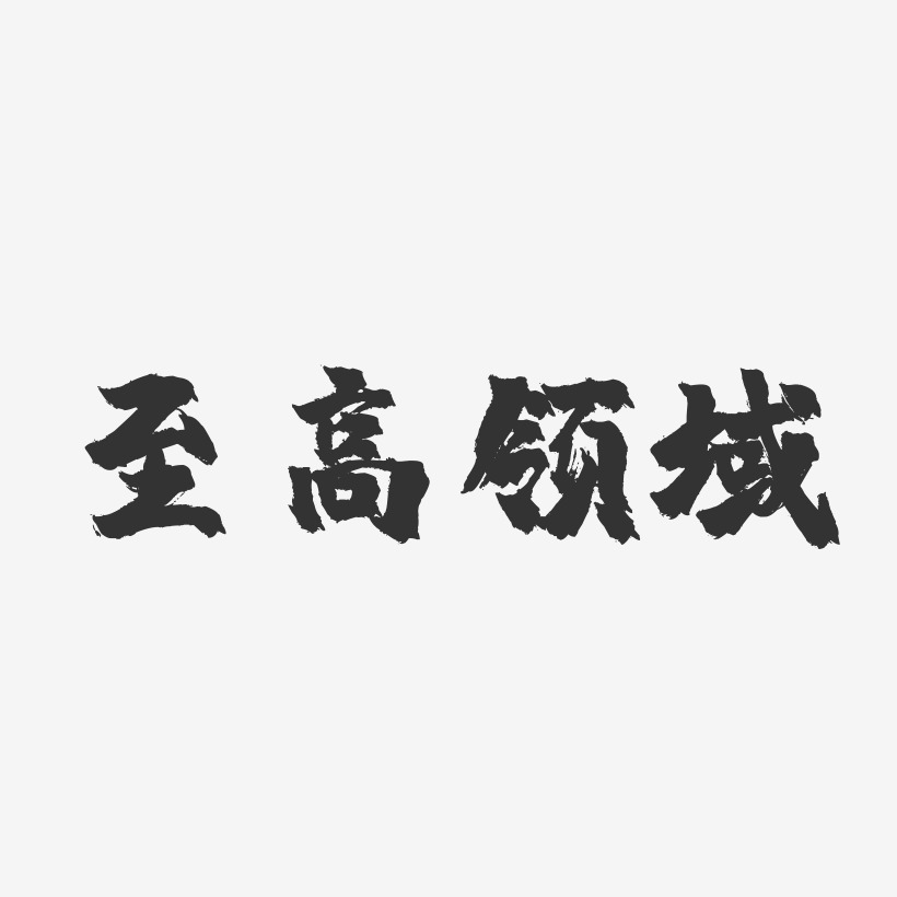 至高领域-镇魂手书黑白文字