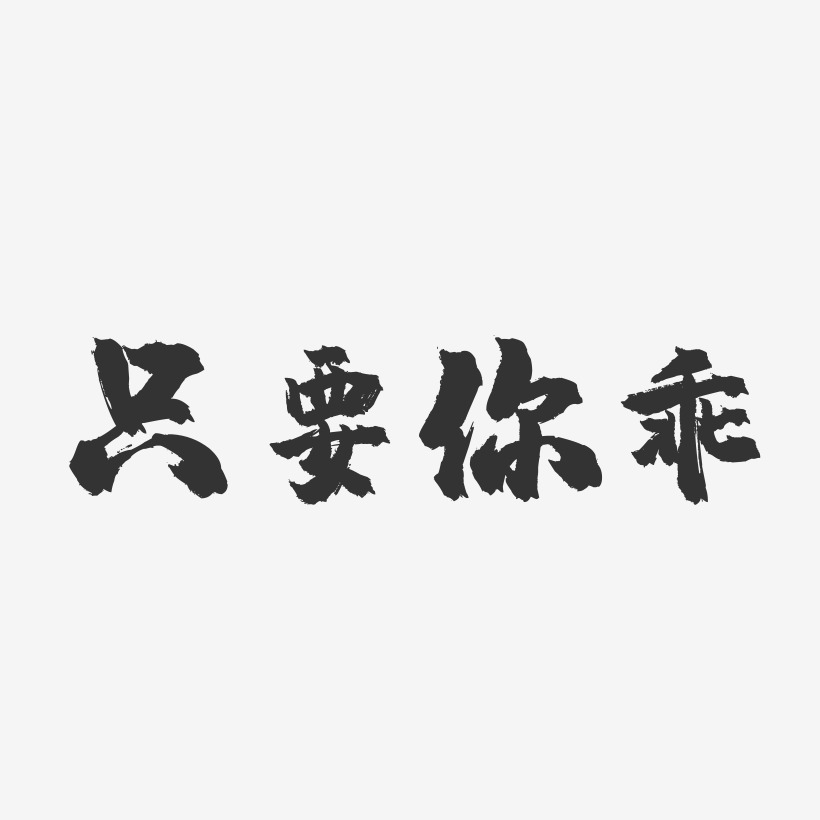 只要你乖-镇魂手书文案横版