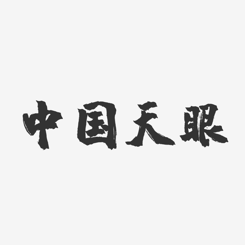 中国天眼-镇魂手书文案横版