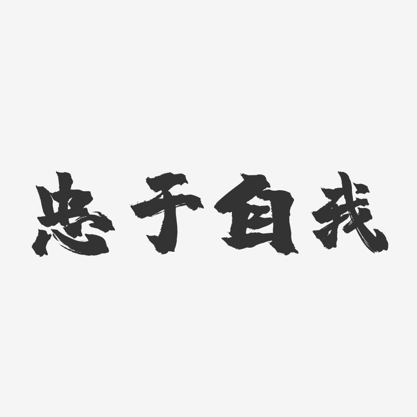 忠於自我-鎮魂手書文案橫版