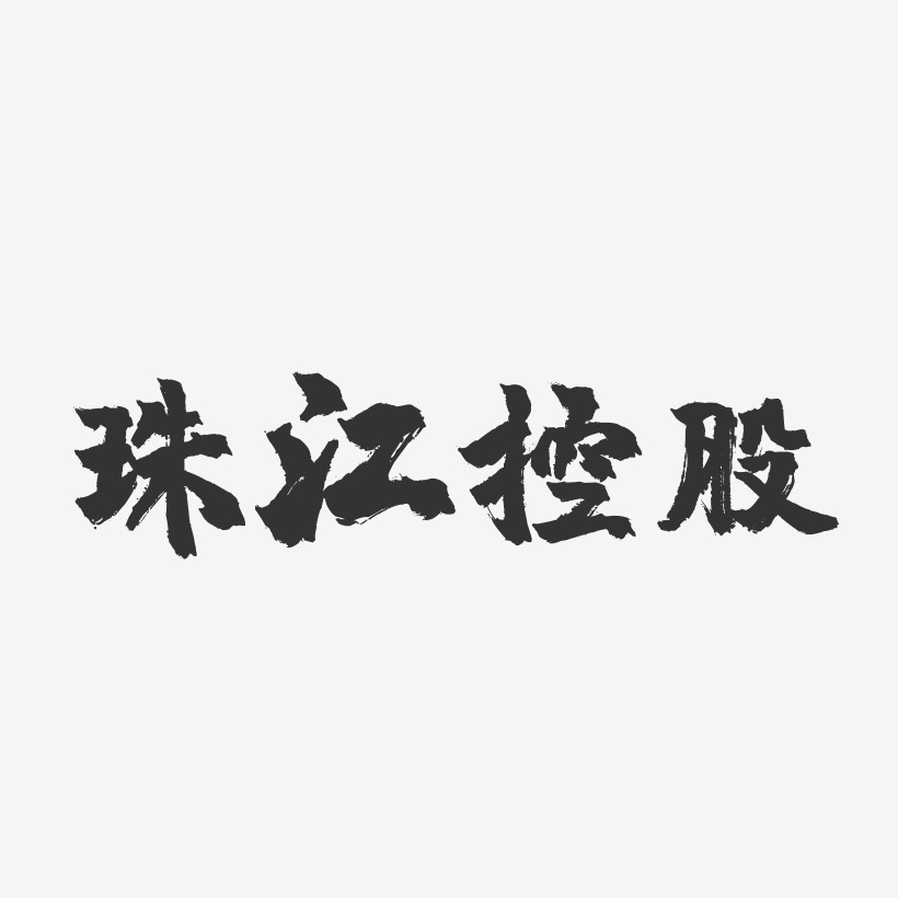 珠江控股-镇魂手书文案横版