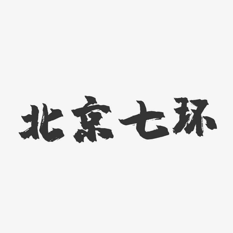 北京七环-镇魂手书艺术字体设计