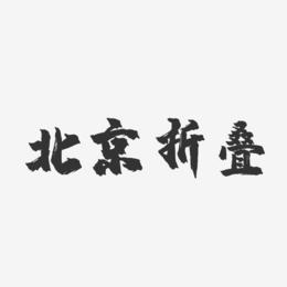 北京折叠-镇魂手书简约字体