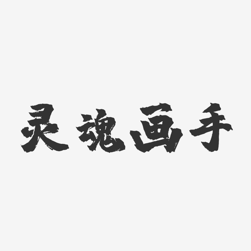 灵魂画手-镇魂手书艺术字体