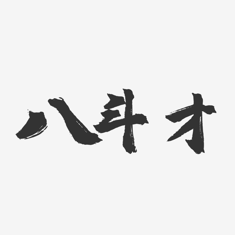 八斗才-镇魂手书简约字体