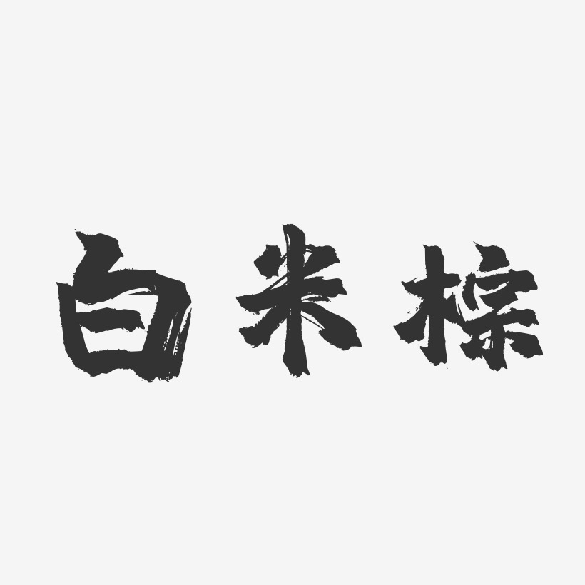 白米粽-镇魂手书文案横版