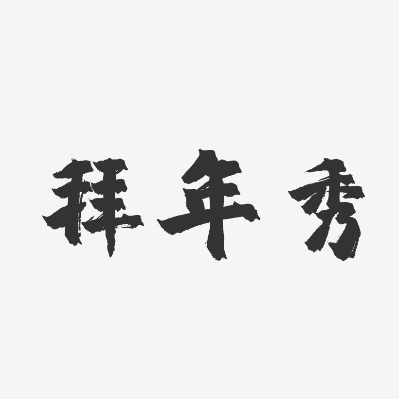 拜年秀-镇魂手书黑白文字