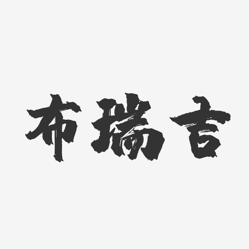 布瑞吉鎮魂手書藝術字-布瑞吉鎮魂手書藝術字設計圖片下載-字魂網