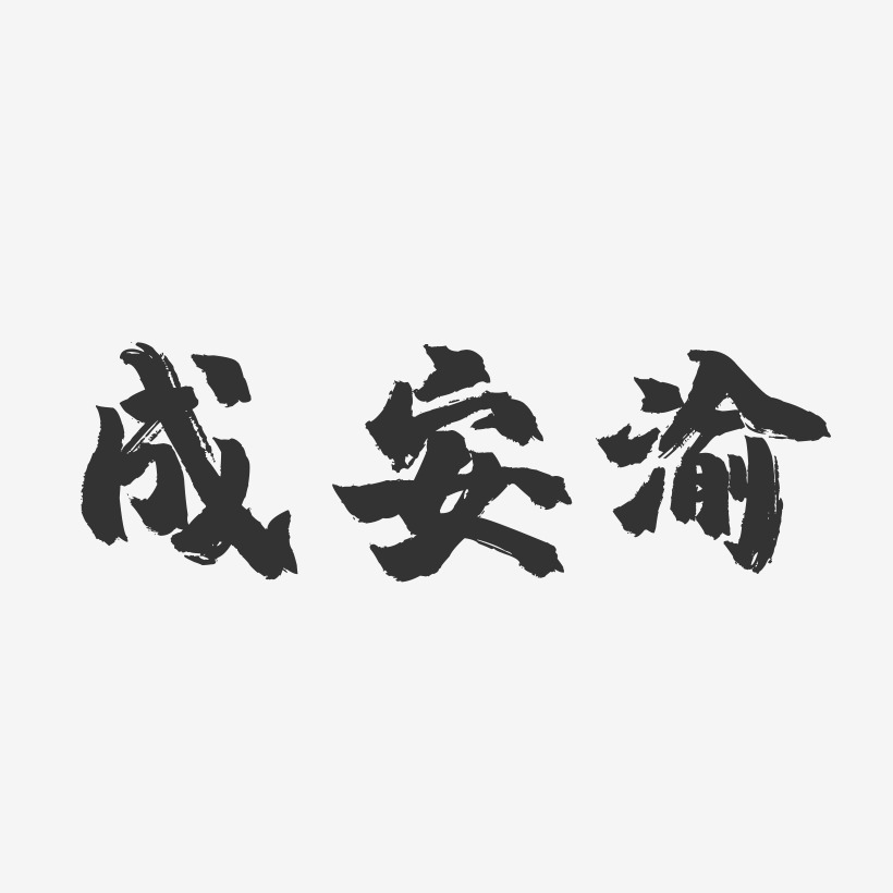 成安渝-镇魂手书文案设计