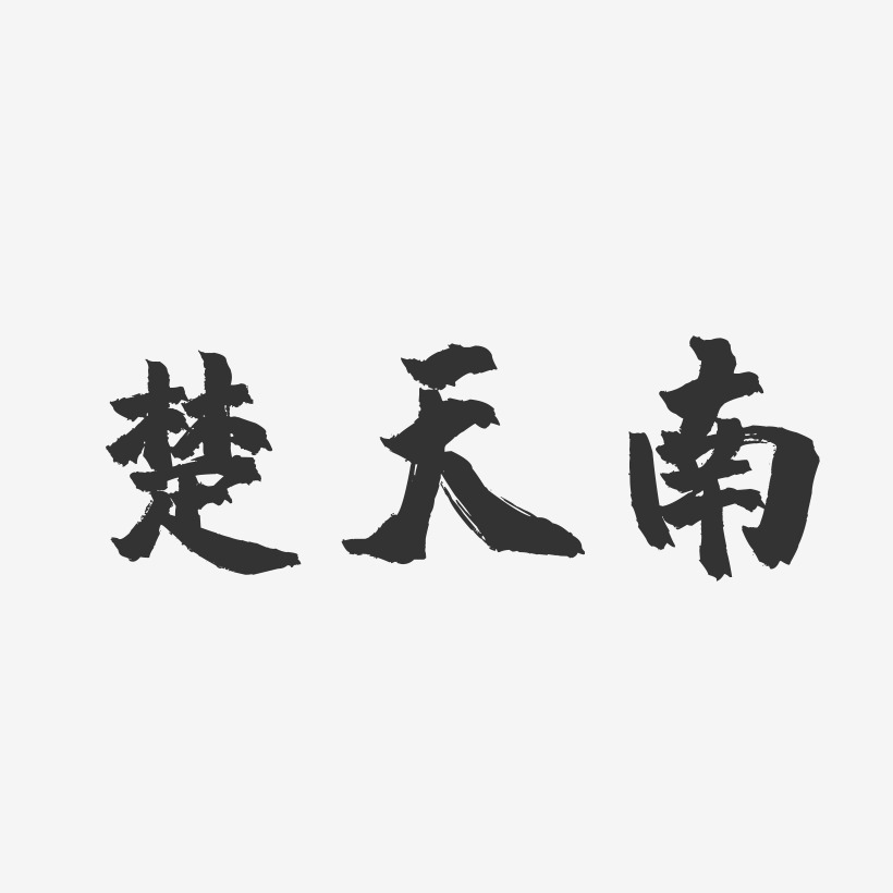 字魂網 藝術字 楚天南-鎮魂手書簡約字體 圖片品質:原創設計 圖片編號