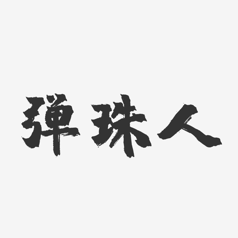 弹珠艺术字
