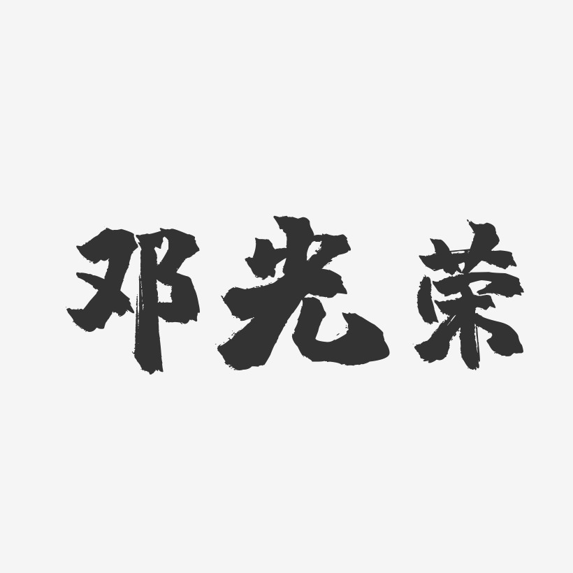 邓光荣-镇魂手书文字设计