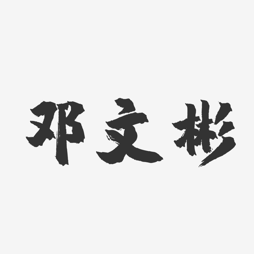 邓文彬-镇魂手书艺术字体
