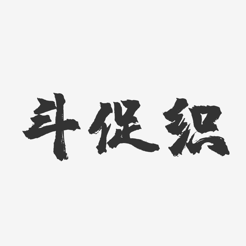 斗促织-镇魂手书艺术字体