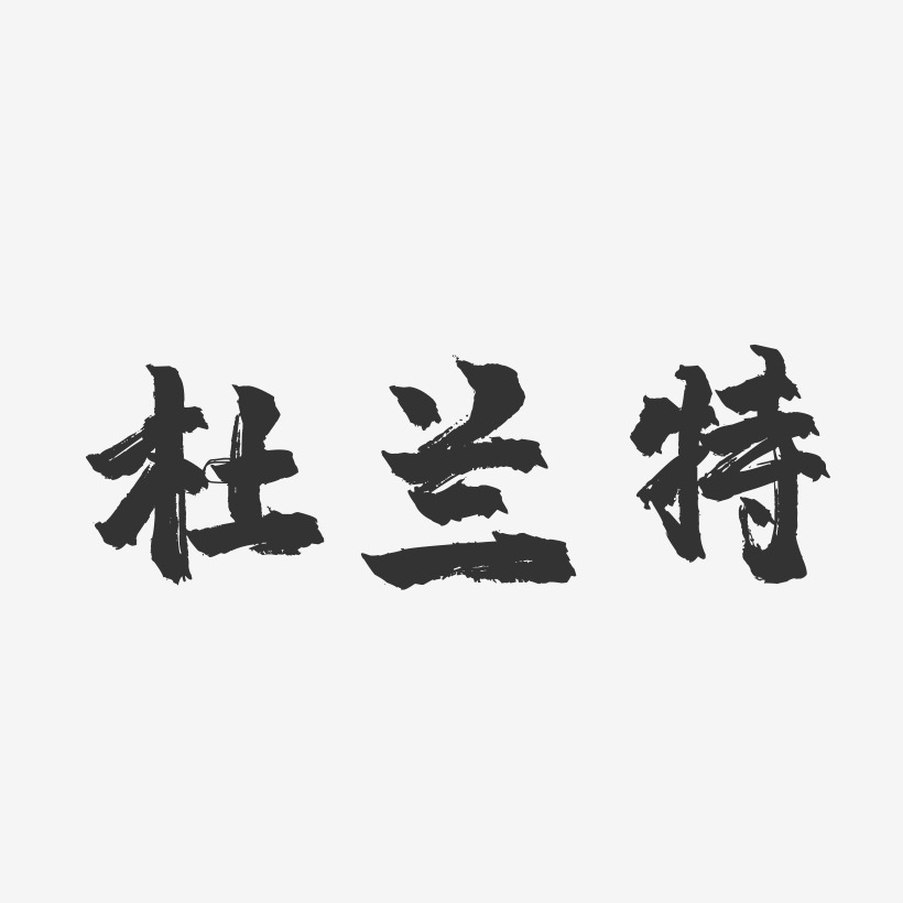 杜孝兰艺术字下载_杜孝兰图片_杜孝兰字体设计图片大全_字魂网