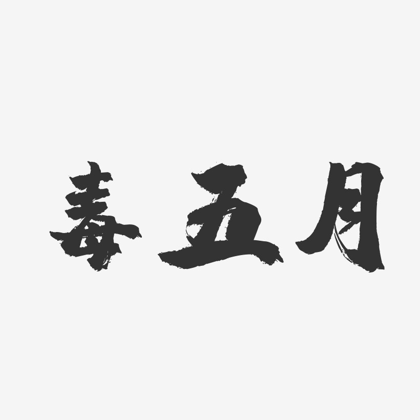 字魂網 藝術字 毒宗-鎮魂手書藝術字體