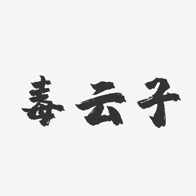 毒雲子-鎮魂手書文案橫版