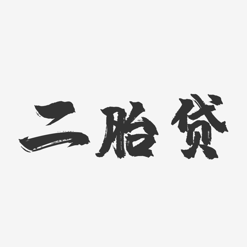 二胎贷-镇魂手书黑白文字