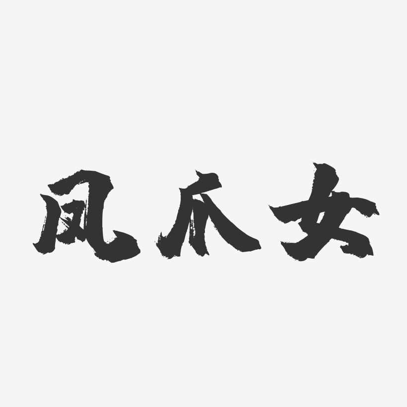 凤爪女-镇魂手书艺术字体设计