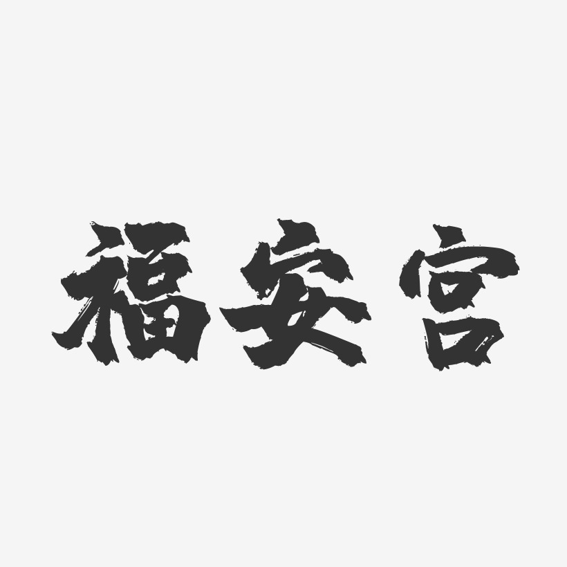 福安宫-镇魂手书文案设计