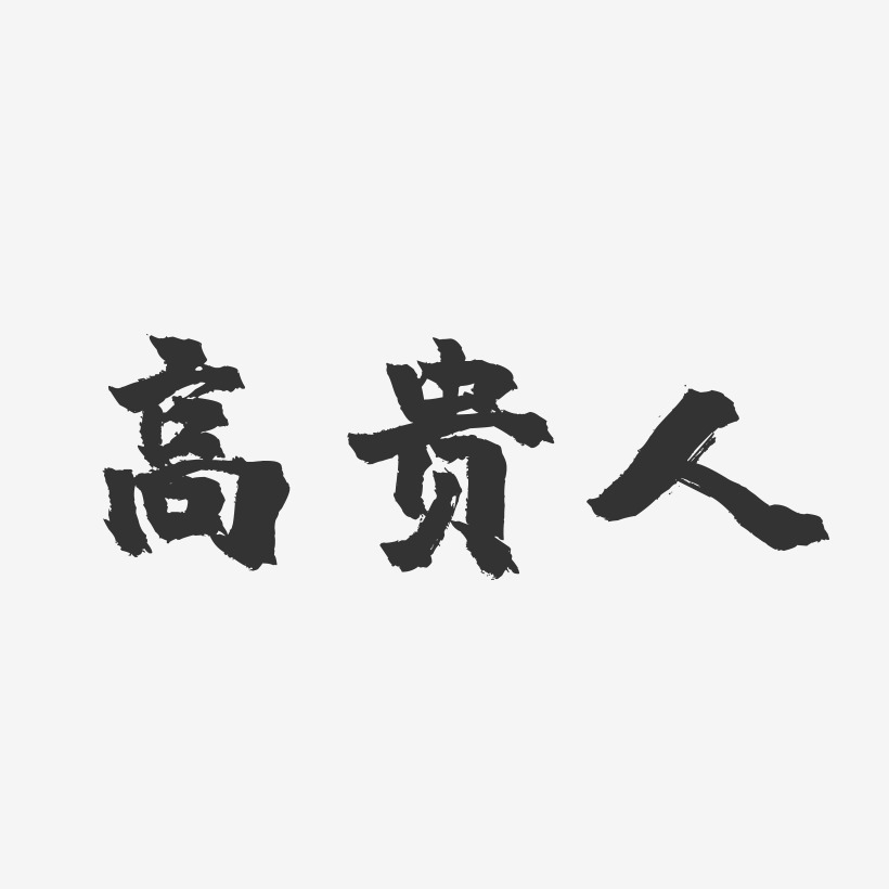 银色钻石高贵-萌趣欢乐体艺术字生成银色钻石高贵-经典雅黑艺术字银色