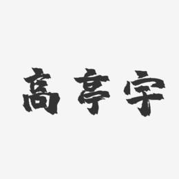 高亭宇-镇魂手书文案横版