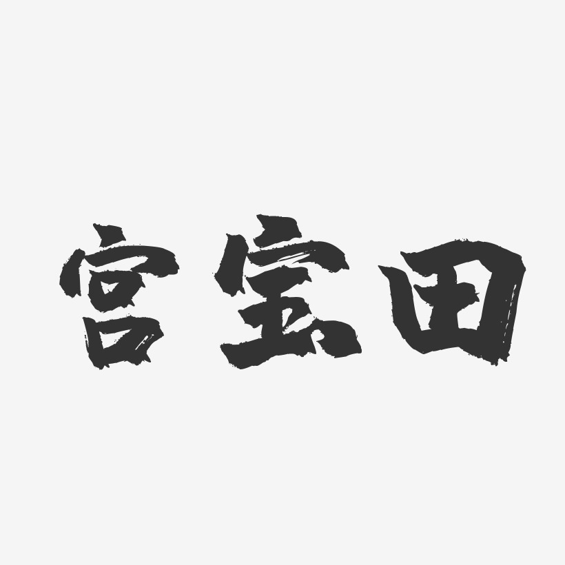 宮寶田鎮魂手書藝術字-宮寶田鎮魂手書藝術字設計圖片下載-字魂網