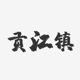 贡江镇-镇魂手书简约字体