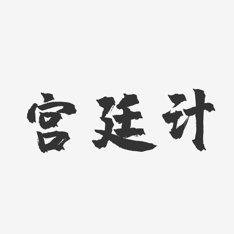 宫廷计-镇魂手书艺术字体设计