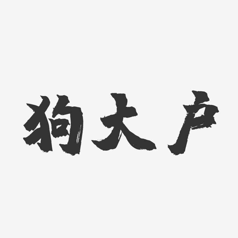 狗大户-镇魂手书艺术字体