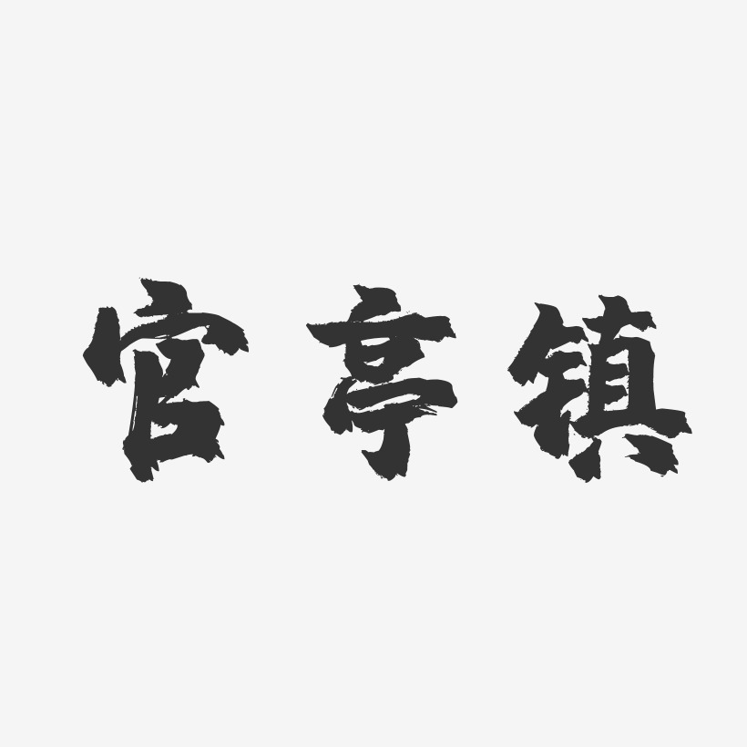 官亭镇-镇魂手书文案横版