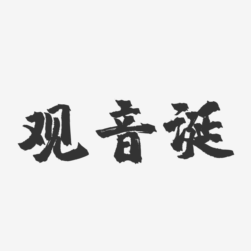 观音诞艺术字 观音诞艺术字设计图片下载 字魂网 观音诞艺术字 观音诞艺术字设计图片下载 字魂网