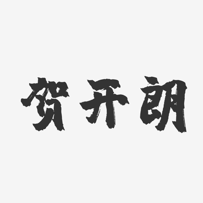 开朗艺术字下载_开朗图片_开朗字体设计图片大全_字魂网