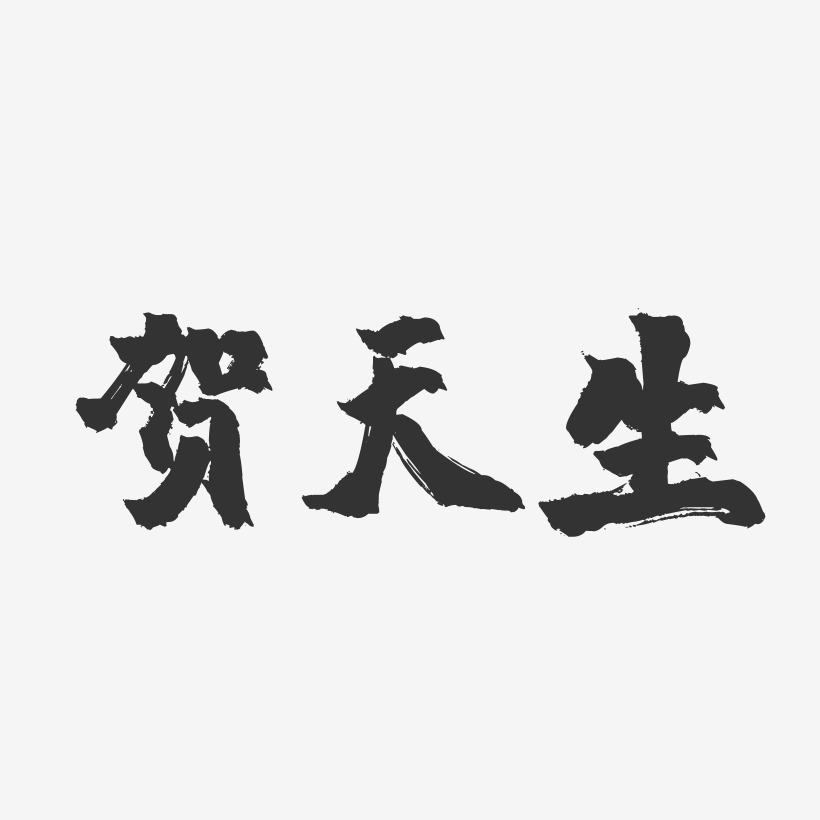 贺天生-镇魂手书文案横版