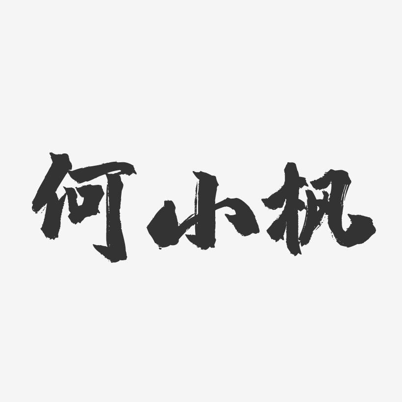 何小枫-镇魂手书文案横版