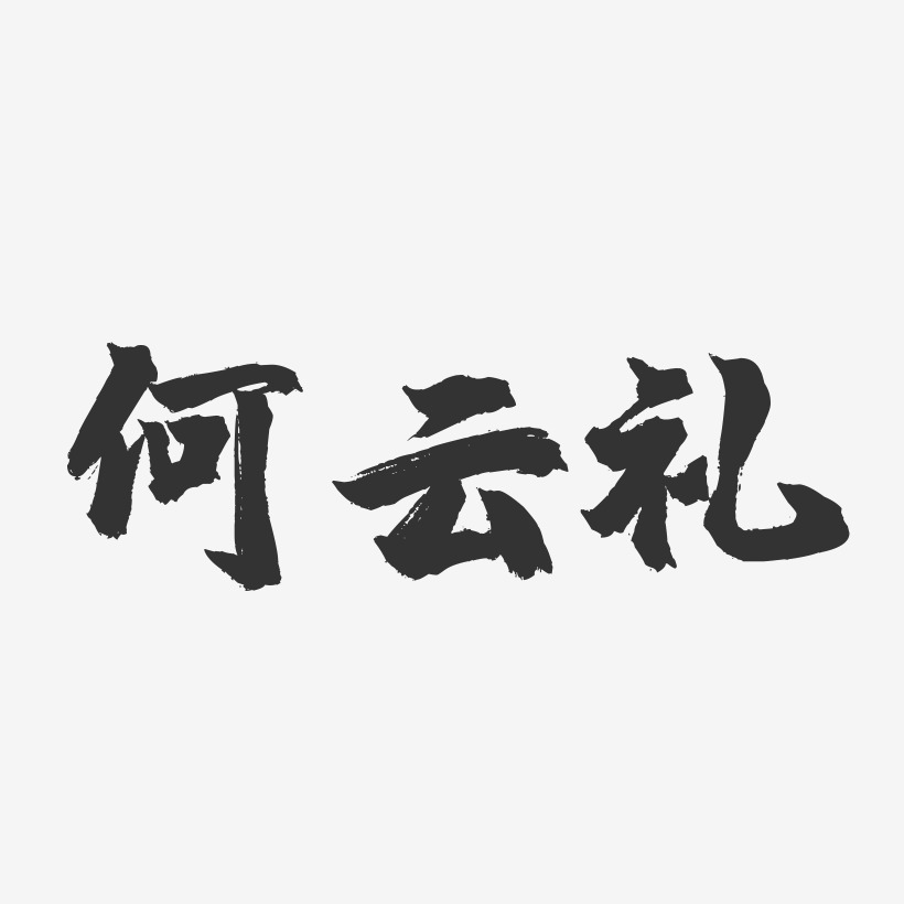 何云礼-镇魂手书文案设计