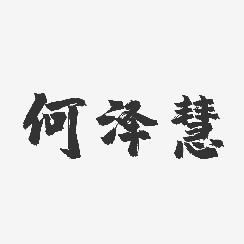 何泽慧-镇魂手书文案横版