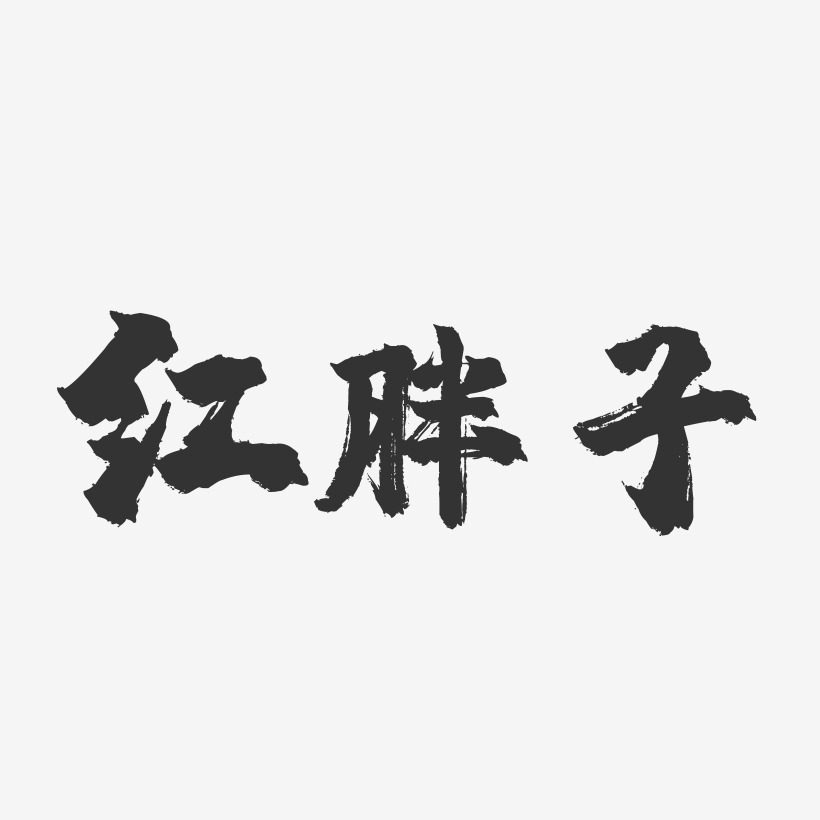红胖子-镇魂手书文字设计胖子行动队-萌趣果冻黑白文