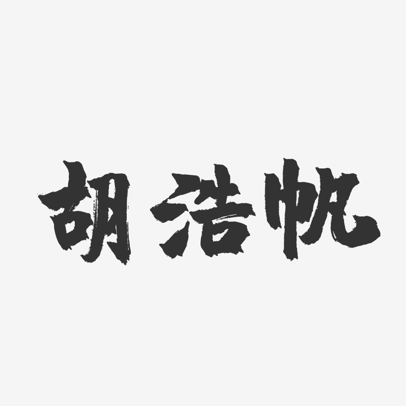 胡浩帆-镇魂手书简约字体