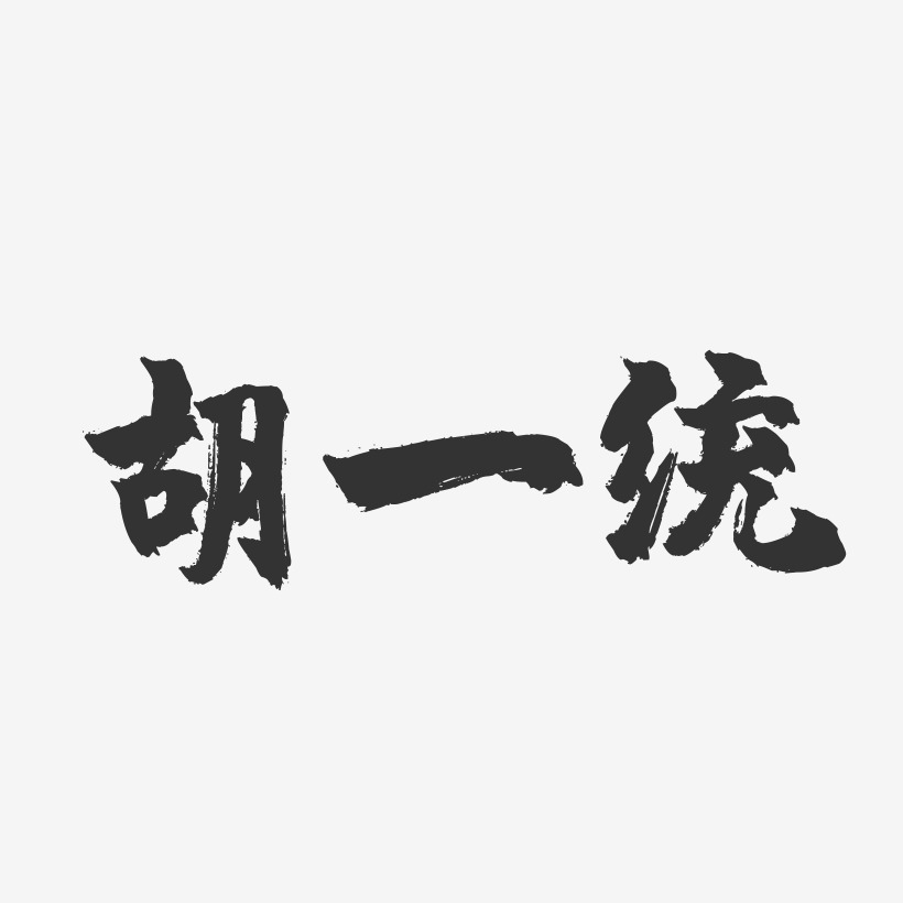 統藝術字