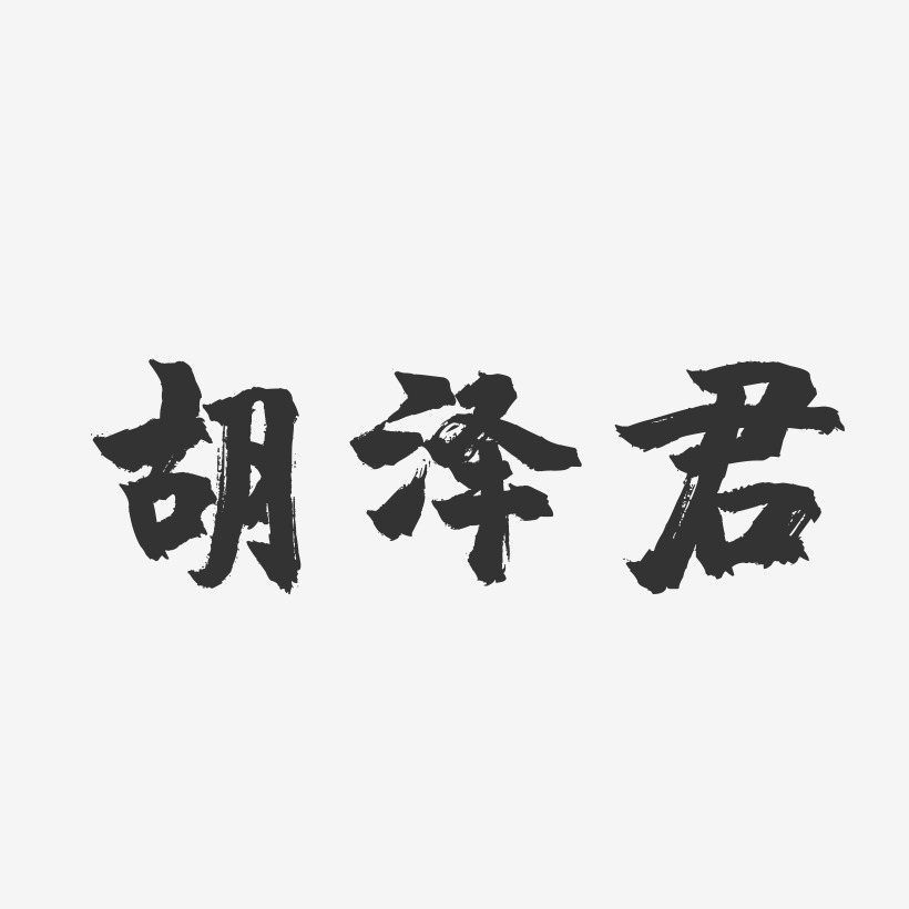 胡泽君-镇魂手书文案设计