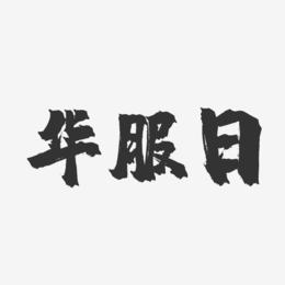 华服日-镇魂手书文案横版
