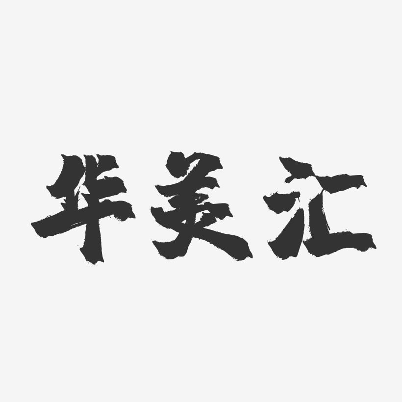 华美艺术字