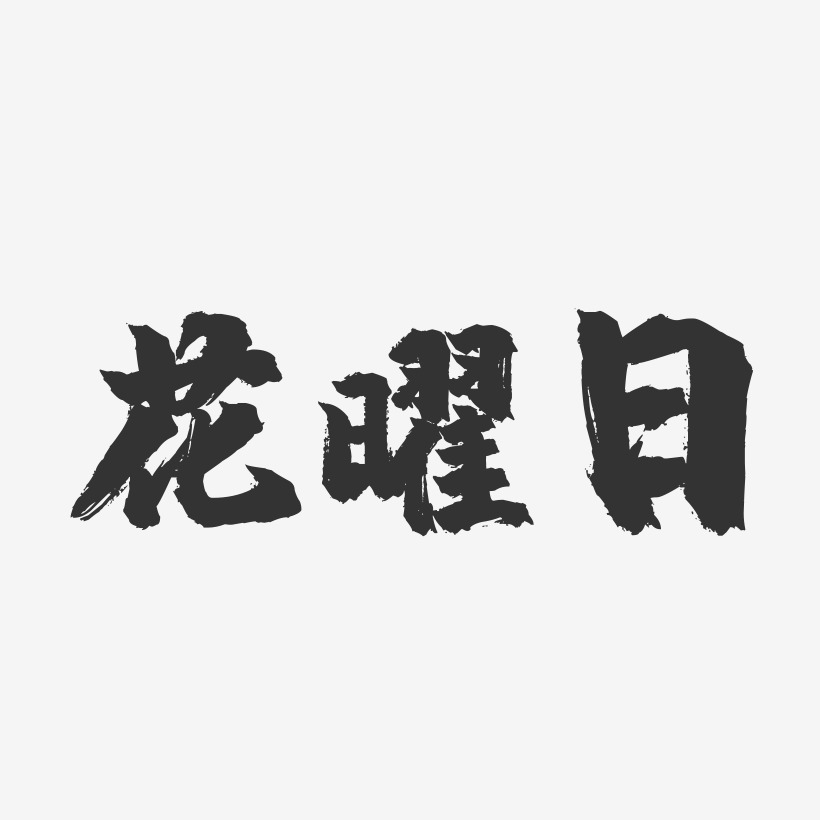 花曜日-镇魂手书艺术字体
