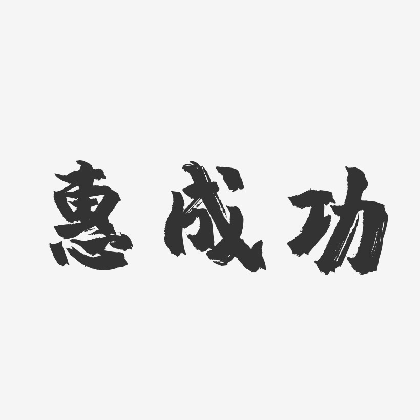 惠成功-镇魂手书艺术字体设计
